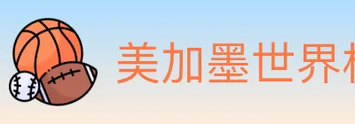 美加墨世界杯投注官方网站 logo
